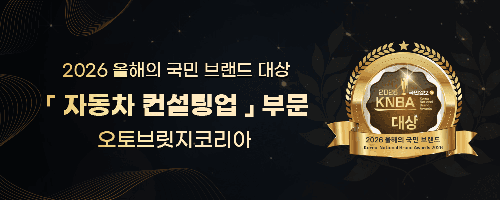 2026 올해의 국민 브랜드 대상 자동차 컨설팅업 부문 수상 배너